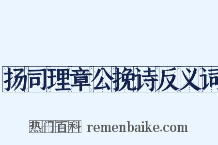 扬司理章公挽诗反义词是什么意思的图片